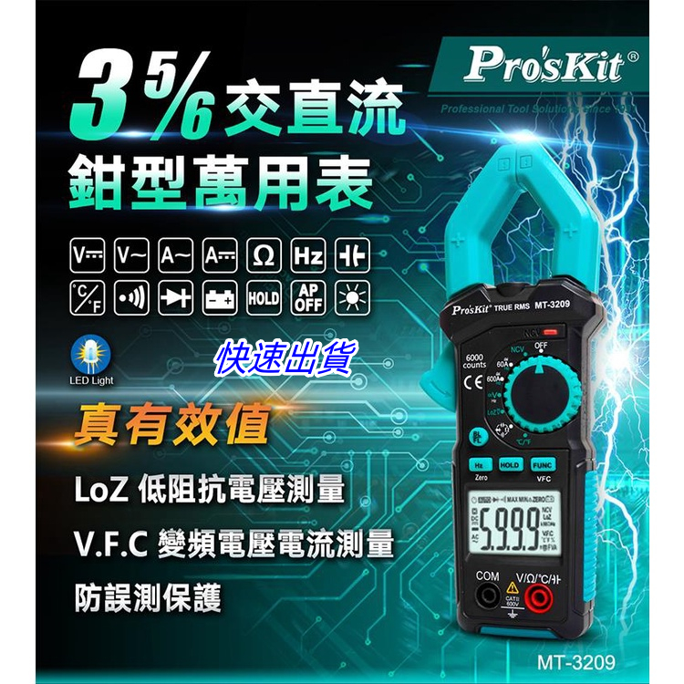 全新（免運）寶工 Pro'sKit MT-3209 3 5/6真有效值鉤錶 勾錶 交直流 直流電流 太陽能MC3MC4