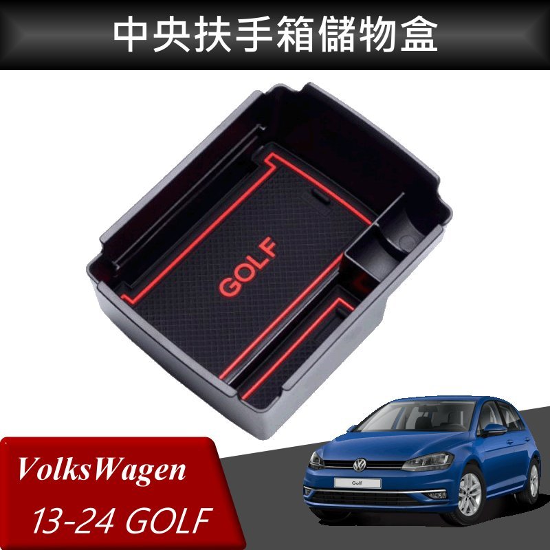 【酷碼數位】VW 福斯 GOLF 13-24 改裝 中央扶手箱 扶手箱托盤 中央儲物箱 收納盒置物箱托盤