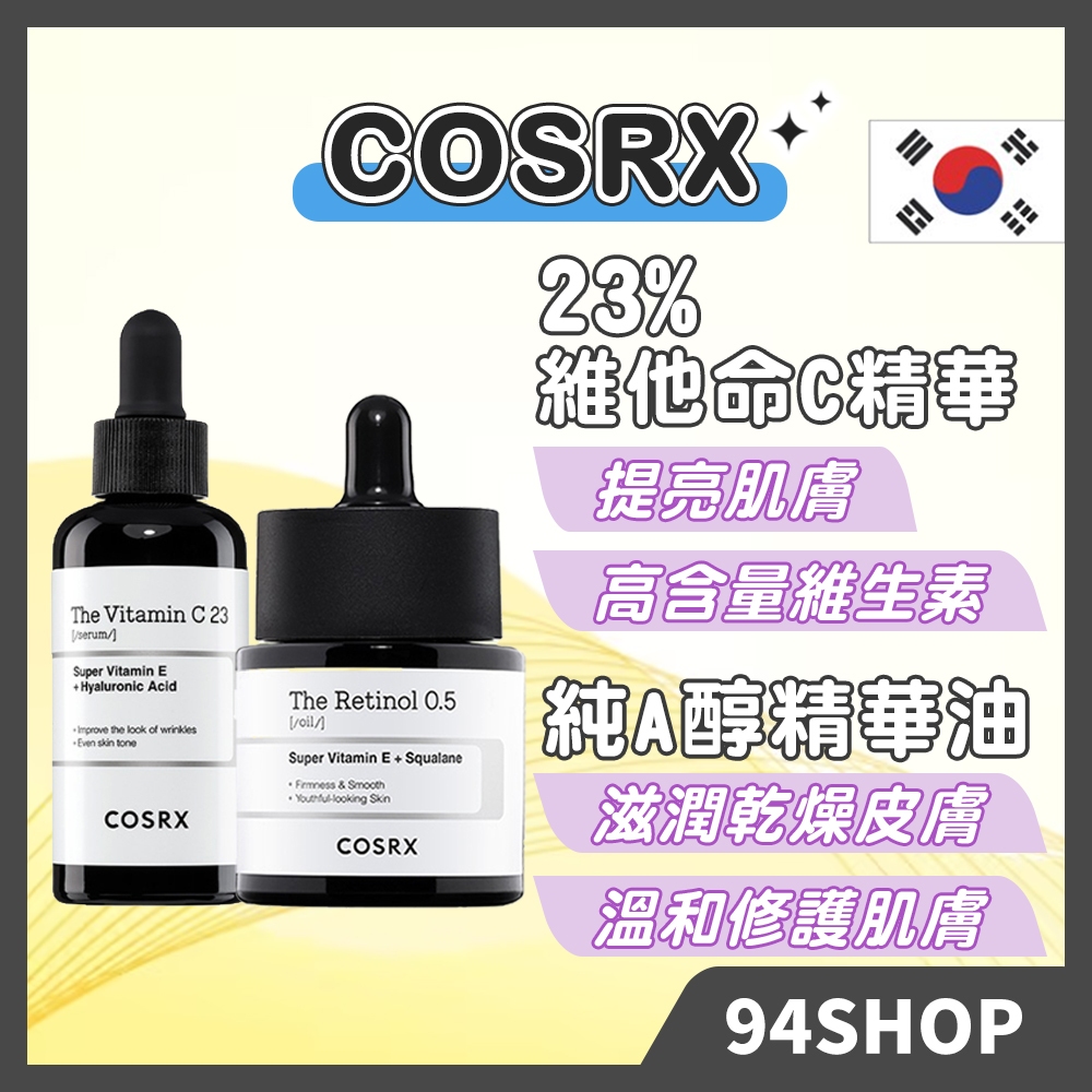 韓國 COSRX 早C晚A THE RX 維他命C23精華 A醇油 面霜 VC提亮corsx純A醇精華油男女保養學生平價