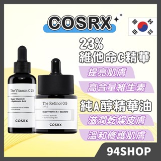 韓國 COSRX 早C晚A THE RX 維他命C 23 精華 提亮 VC 維他命 corsx 純A醇精華油 A醇油