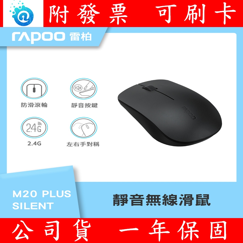 全新 雷柏 RAPOO M20 Plus SILENT 靜音無線滑鼠 黑色 白色 靜音 M20PLUS
