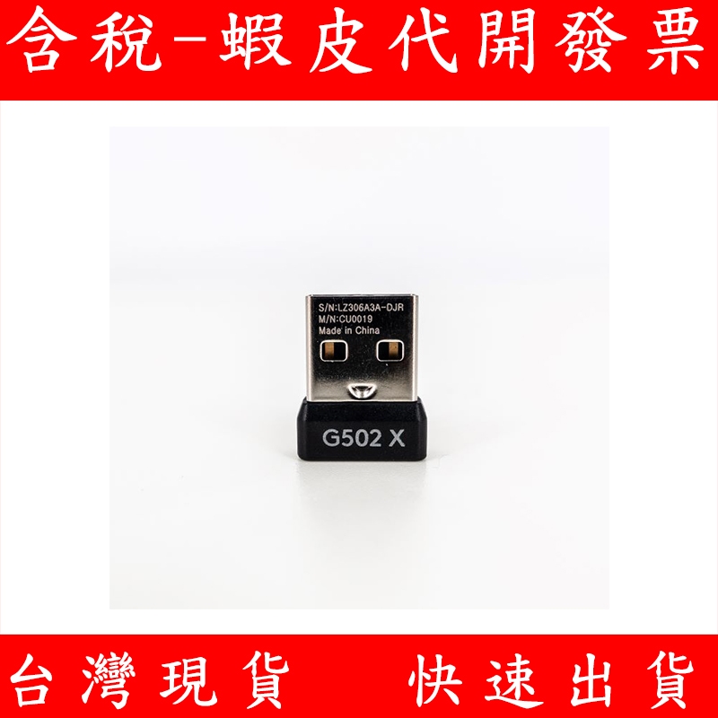 羅技 Logitech G502X 無線滑鼠專用接收器 2.4G 無線 發射器  USB接收器