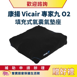 康揚Vicair專家九O2填充式氣囊氣墊座 送好禮 九區塊氣墊座 氣墊坐 輪椅座墊 輪椅坐墊 減壓坐墊 氣囊氣墊座