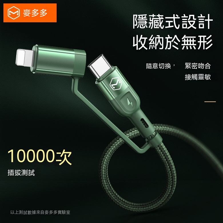 📱🇹🇼台灣出貨🇹🇼麥多多 四合一 充電傳輸線 PD/Lightning/Type-C/iPhone充電線 傳輸線 4合一