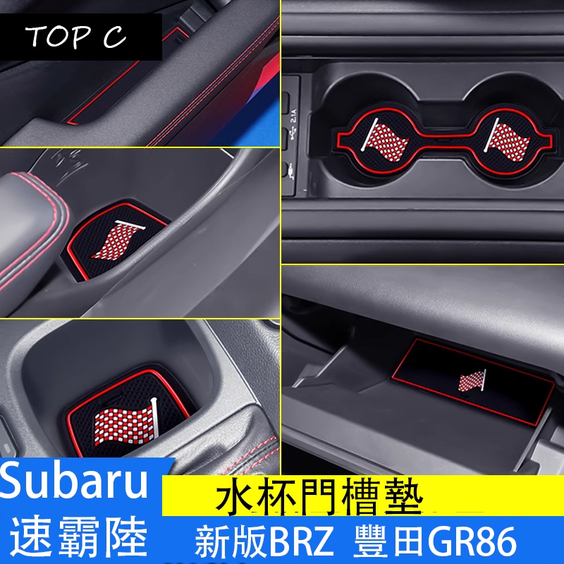 Subaru 速霸陸 新款brz GR86 門槽墊內飾 改裝豐田GR86 水杯墊 防滑墊 防護墊