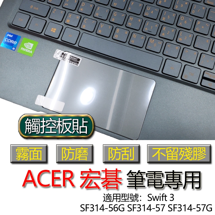 ACER 宏碁 Swift 3 SF314-56G SF314-57 SF314-57G 觸控板貼 霧面 保護貼 觸控板