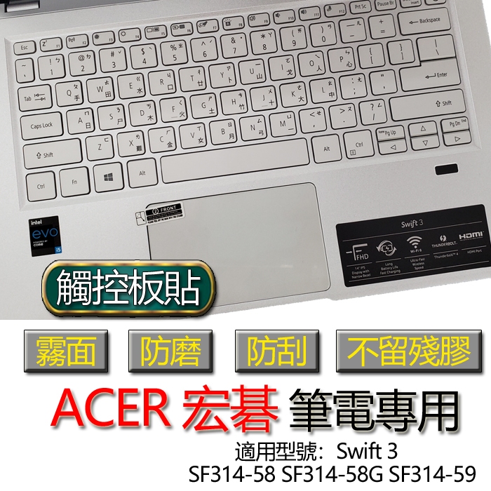 ACER 宏碁 Swift 3 SF314-58 SF314-58G SF314-59 觸控板貼 霧面 保護貼 觸控板