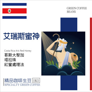 莉普森【咖啡生豆】2024產季■哥斯大黎加 塔拉珠 艾瑞斯蜜神 紅蜜