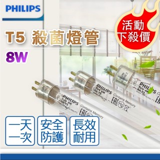 [喜萬年]殺菌燈管 紫外線 燈管 PHILIPS 飛利浦 TUV T5 8W UVC 環境消毒 奶瓶消毒機 水淨化 G5