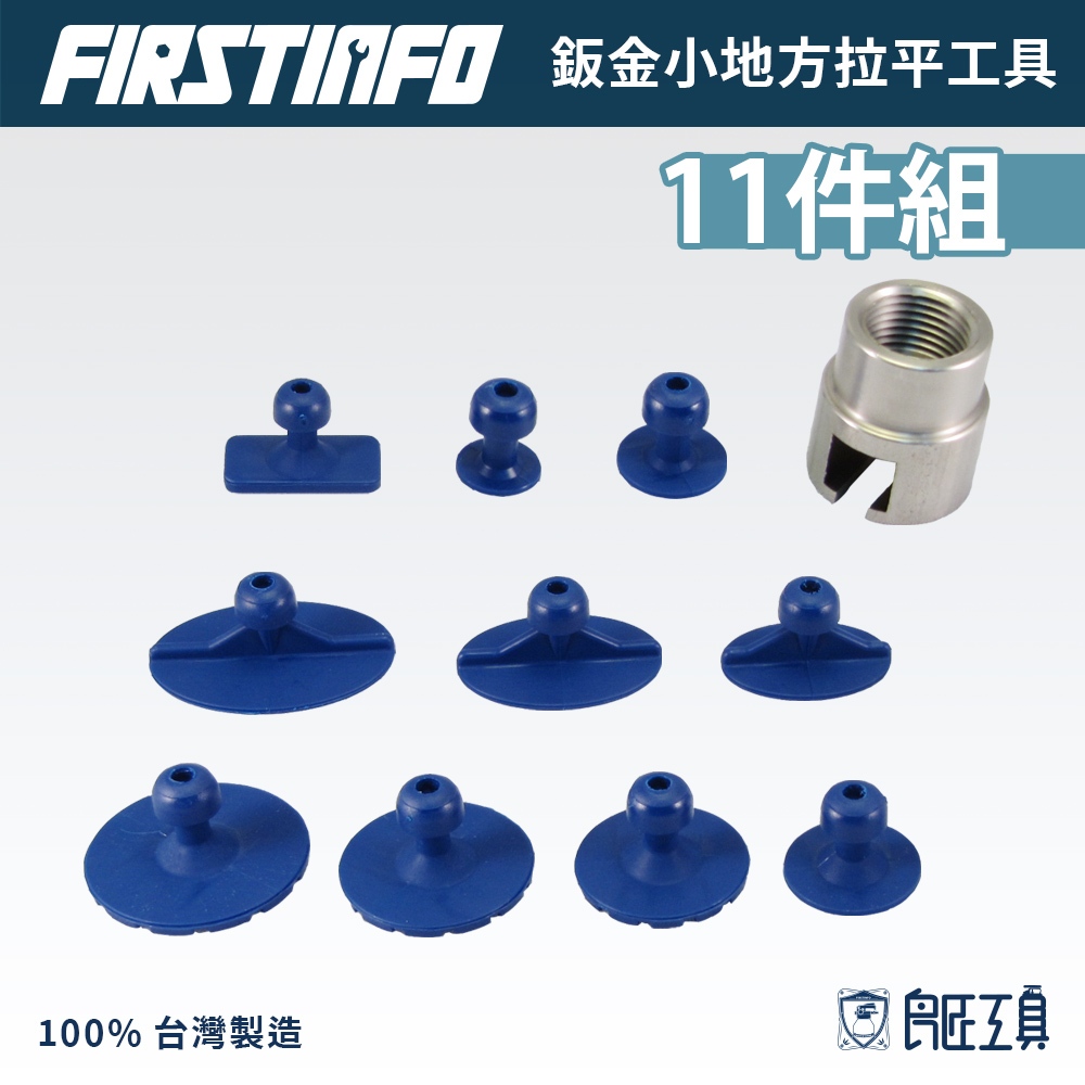 【FIRSTINFO 良匠】鈑金/板金凹陷小地方拉平工具11件組(需搭配氣動鈑金修護拉平器使用) 台灣製有保固