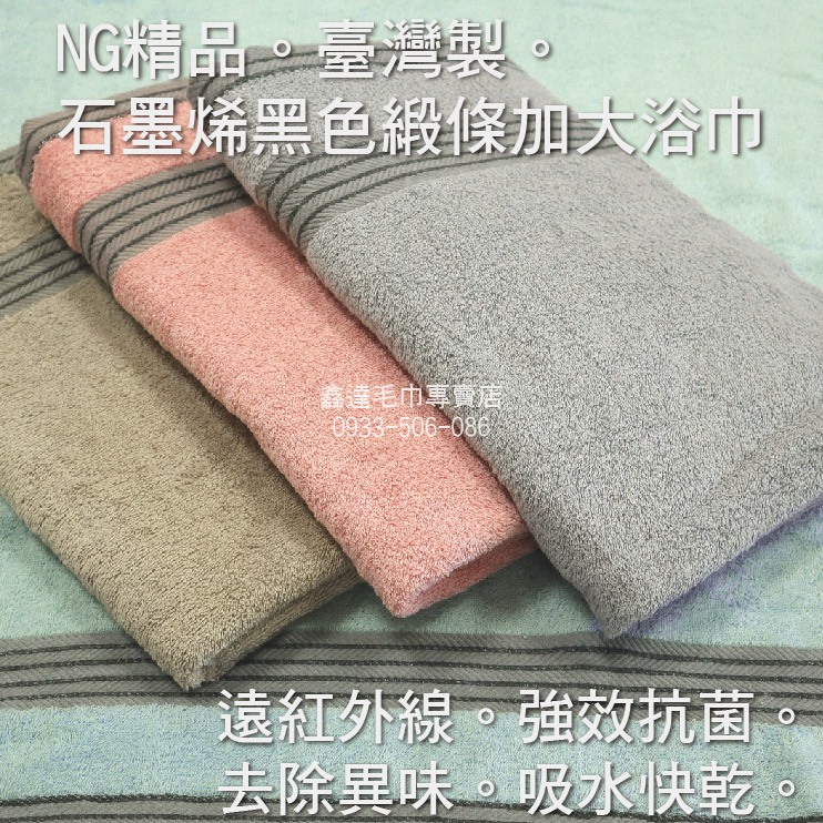 ［台灣製]石墨烯加大浴巾。NG特價出清。強效抗菌。除臭浴巾