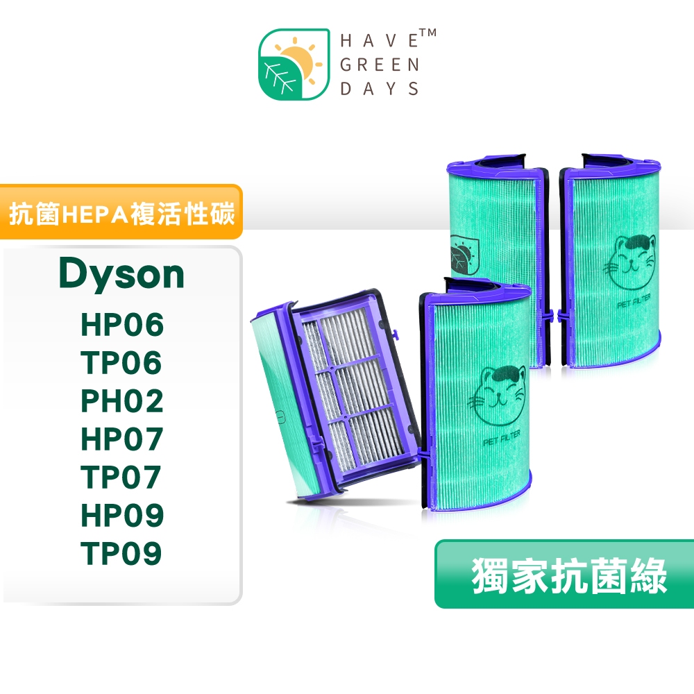 適用 Dyson HP06/TP06/PH02/HP07/TP07/HP09/TP09/TP10 抗菌HEPA濾網 雙入