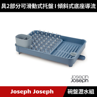 [原廠公司貨] Joseph Joseph 可延伸杯碗盤瀝水組(天空藍)
