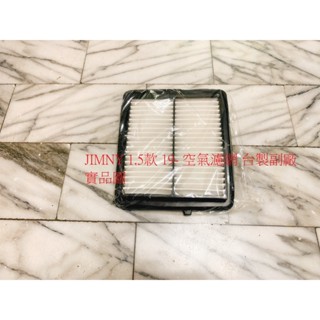 鈴木 吉米 JIMNY 1.5 19- 空氣濾網 空氣芯 引擎濾網 冷氣濾網 冷氣芯 臺製品 高效能 飛鹿