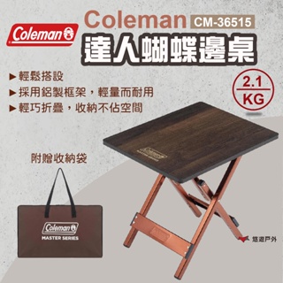 【Coleman】達人蝴蝶邊桌 摺疊桌 桌子 邊桌 仿木紋桌 蝴蝶邊桌 露營桌 萬用桌 登山 野炊 露營 悠遊戶外