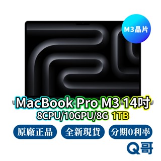 Apple MacBook Pro 14吋 M3 8核心CPU/10核心GPU/8G/1TB 全新 免運 Q哥