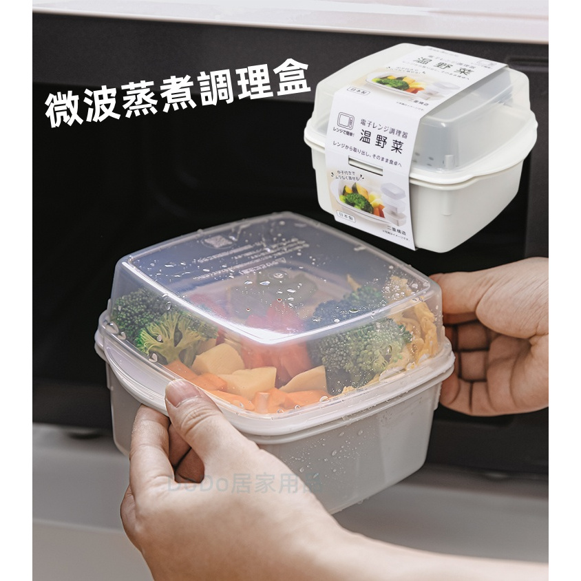 微波爐蒸籠 蒸菜盒 微波便當盒 微波盒 日本製 溫野菜 便當盒 微波保鮮盒 蒸煮調理盒 蔬菜蒸煮盒 微波蒸煮盒 微波加熱