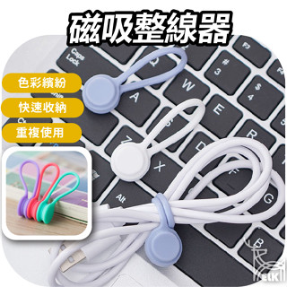 【ELK】磁吸整線器磁吸理線器 磁吸集線器 捲線器 繞線器 集線器 磁吸 收線器 固線器 綁線繩 理線器 電線收納