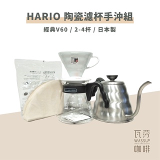 (防撞完整包裝 出貨很快) HARIO V60玻璃濾杯組咖啡壺 咖啡壺 玻璃濾杯 濾杯 手沖咖啡 瓦莎咖啡