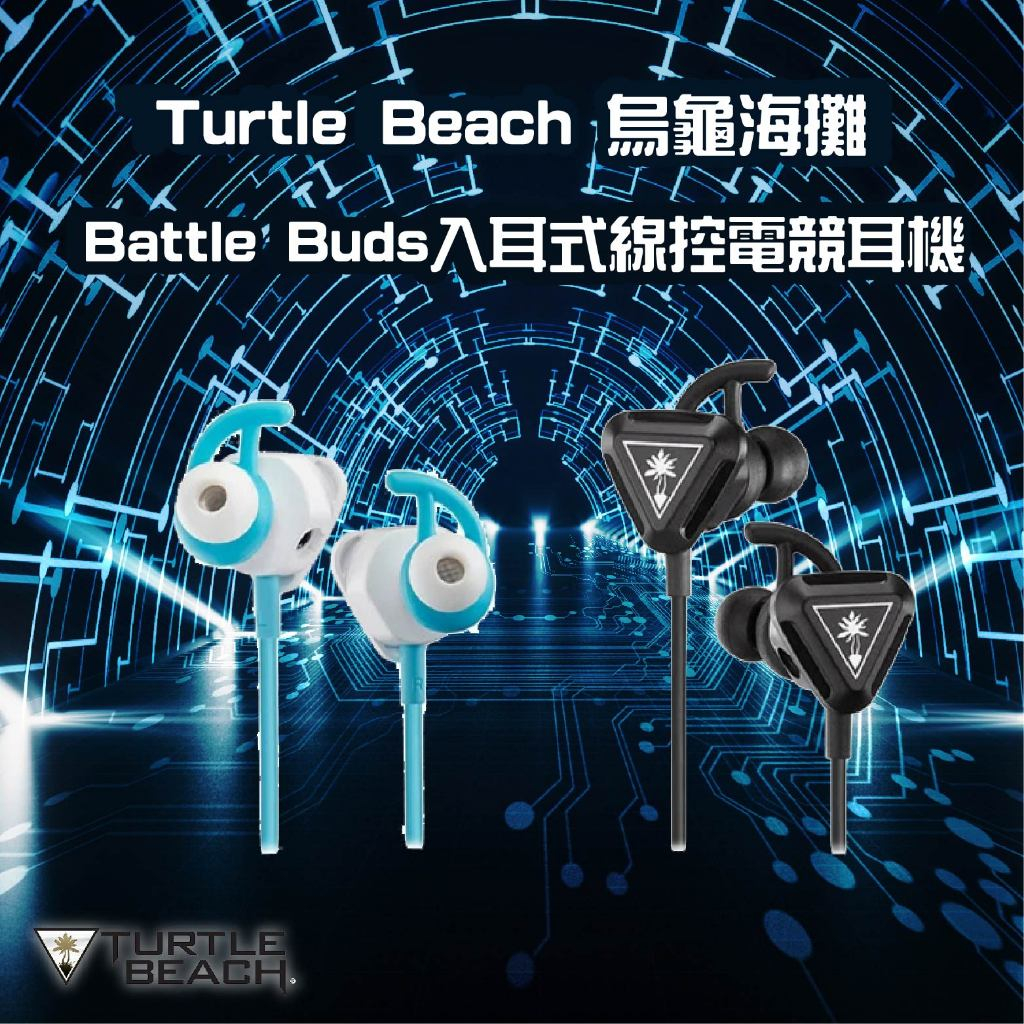 【蝦幣回饋10%】『Turtle Beach 烏龜海攤』 Battle Buds入耳式線控電競耳機