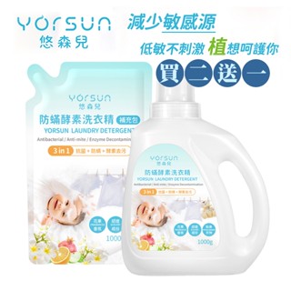 【買2送1】悠森兒 防蟎酵素洗衣精 1000g (罐裝/補充包) 抗菌+防蟎+酵素去汙 衣物清潔劑【DDBS】