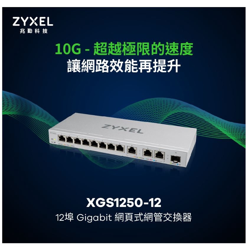 全新合勤 ZYXEL XGS1250-12 12埠Gigabit 簡易型網管交換器