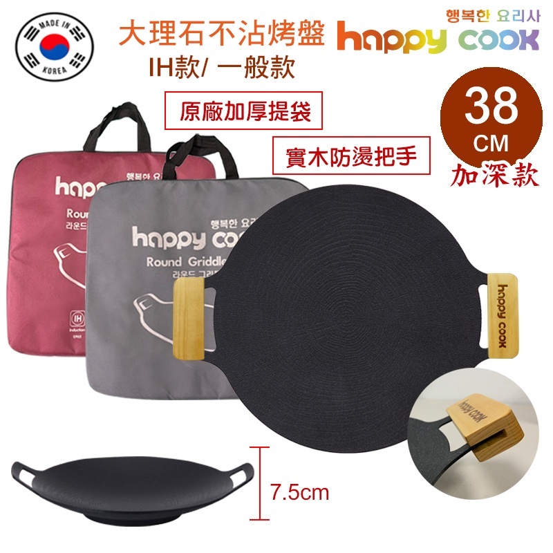 露營烤肉【多款可選】韓國製 Happy Cook 燒烤盤 不沾 IH 電磁爐 烤盤 露營 韓式烤盤 深炒鍋 韓國烤盤