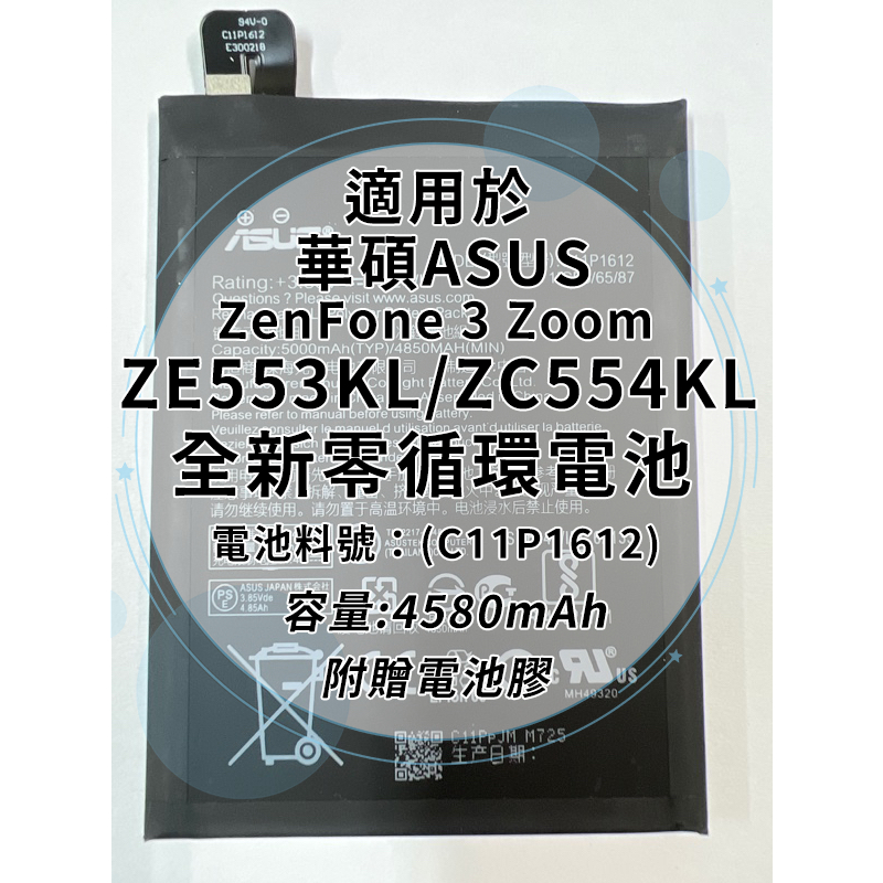 全新電池 華碩ASUS ZenFone 3 Zoom ZE553KL/ZC554KL 通用電池料號:(C11P1612)