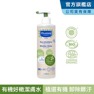 Mustela 有機好橄潔膚水400ml(卸除髒汙 卸防曬) 無香 歐盟ECOCERT+法國BIO認證 慕之恬廊