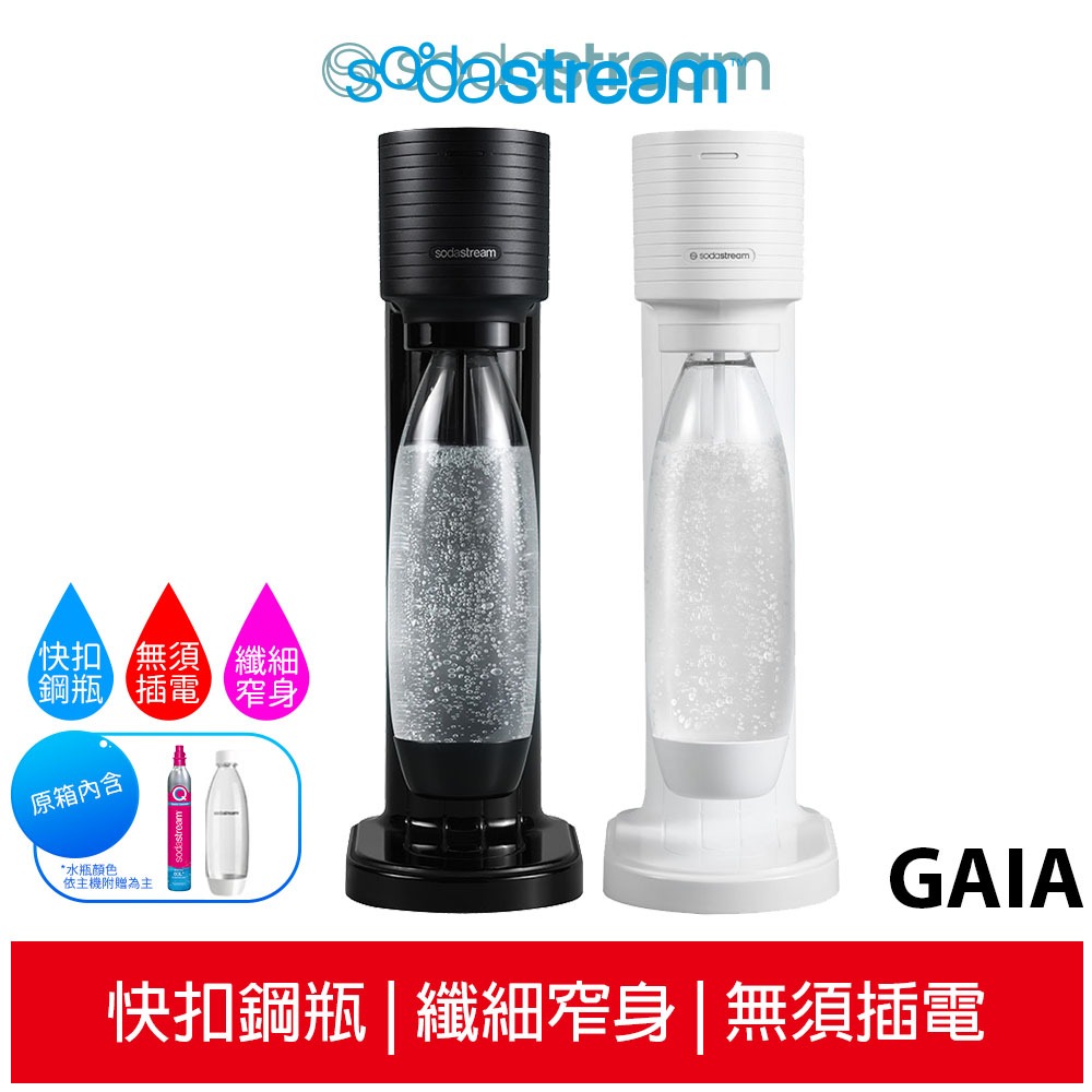 【SodaStream】 GAIA 氣泡水機 (淨白/酷黑) 快扣鋼瓶機型