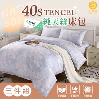 【金大器】40支 100% 萊賽爾 純天絲 TENCEL 親膚床包三件組-多款任選 【現貨】雙人 加大 特大 吸濕排汗