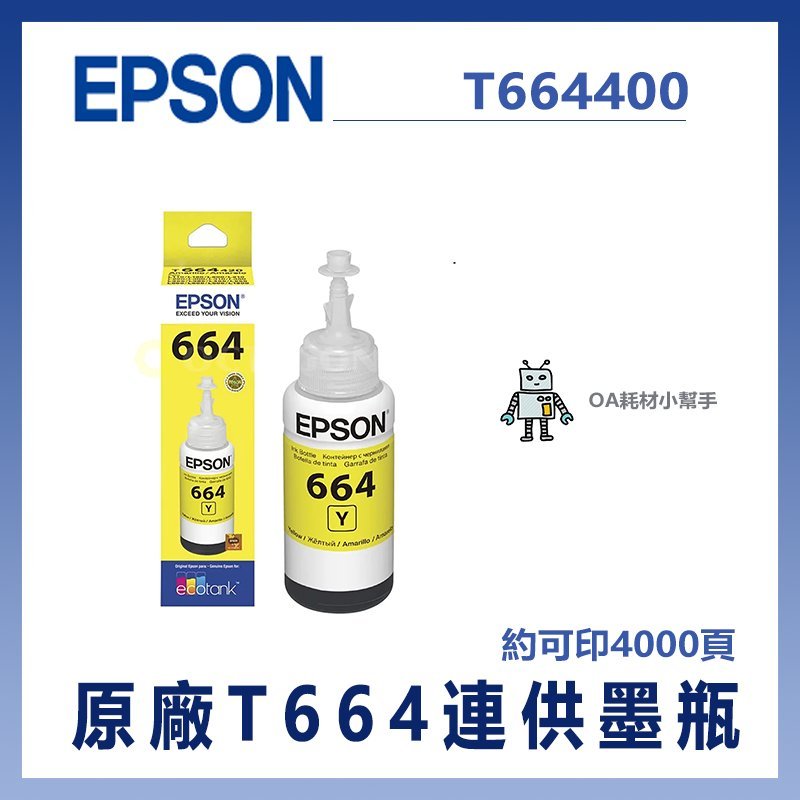愛普生 EPSON  原廠T664連供墨瓶 黃色 約可印4000頁-T664400 (適用機型請看資訊欄)