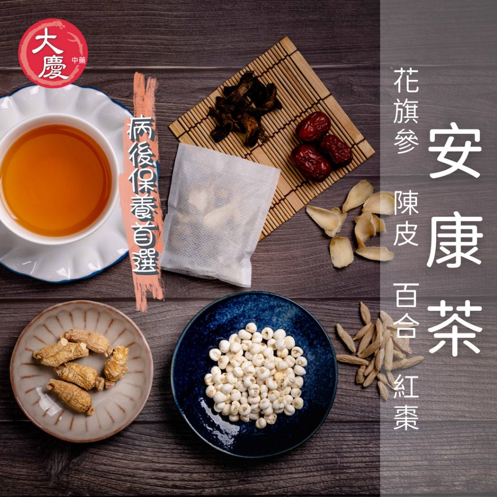 大慶漢方堂   安康茶 花旗蔘 桔梗 陳皮 百合 大份量13g 病後補養 健康維持 茶包 養生茶