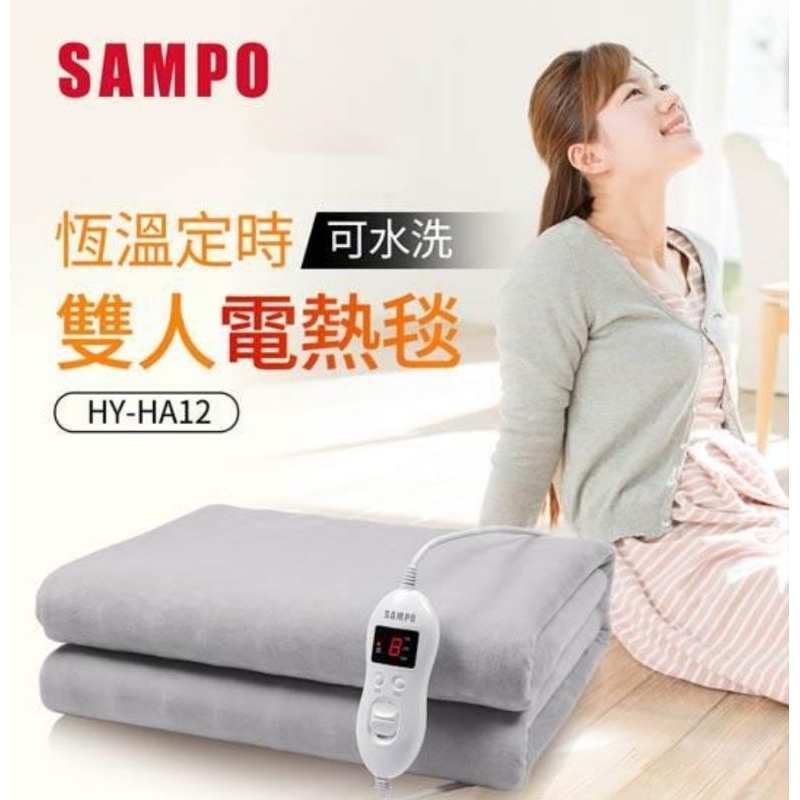 SAMPO 雙人電熱毯 HY-HA12