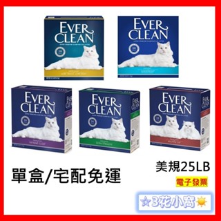 免運單盒賣場 25LB【Ever Clean藍鑽】 超凝結貓砂