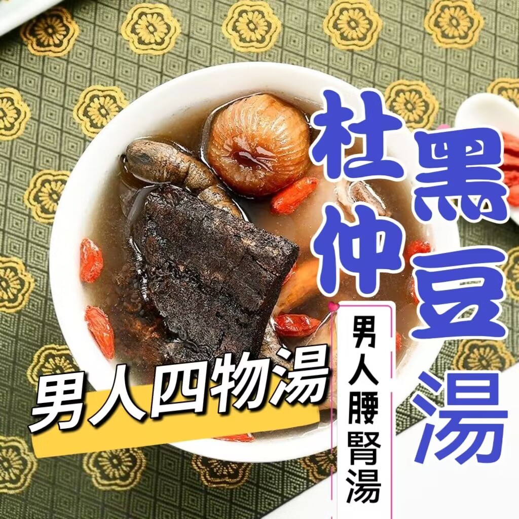 24H出貨-杜仲巴戟湯 黑豆湯 男女體虛 黑豆茶 腰痠怕冷 男女滋補 黑豆煲湯 湯料包 強腰補 腎黑豆水 杜仲 牛大力