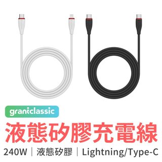 grantclassic Flex 充滿希望 Lightning 240W 液態矽膠充電線 iPhone線 Type-C