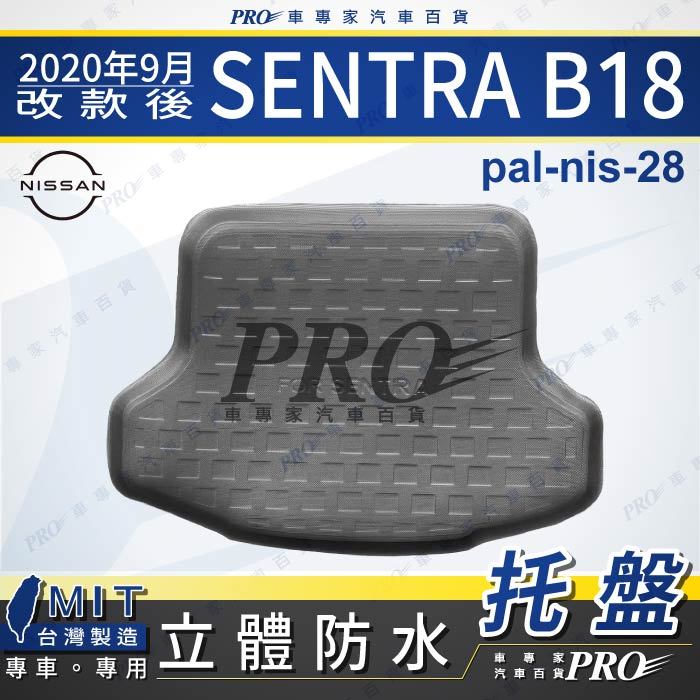 汽車後廂防水托盤 2020年9月改款後 SENTRA B18 日產 後車箱墊 後廂置物盤 蜂巢後車廂墊 後車箱防水墊