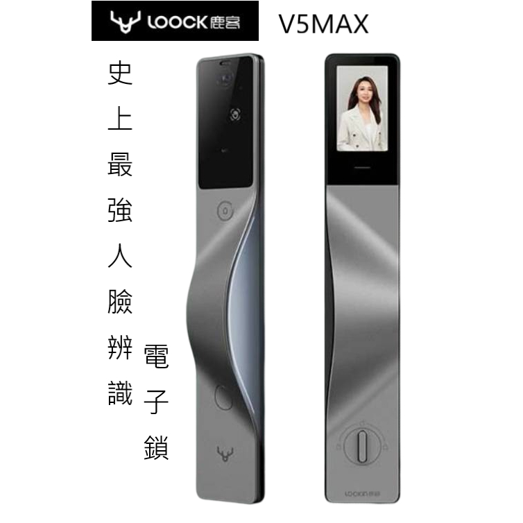 鹿客 V5 Max 地表上最強的電子鎖 掌靜脈 人臉識別 最高畫質 可視大屏幕  智能鎖