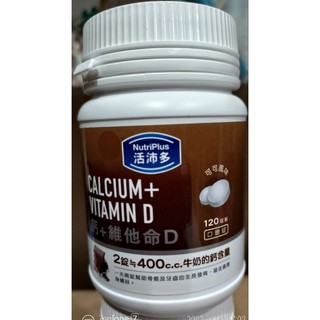 活沛多鈣+維他命D口嚼錠120錠可可風味（效期2028年）
