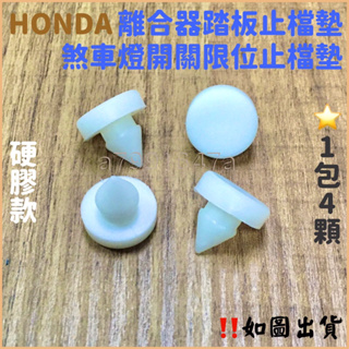 ‼️快速出貨‼️HONDA 煞車燈限位止擋墊 煞車燈開燈墊 離合器止擋墊K5 K6 K7 K8 CRV HRV JAZZ