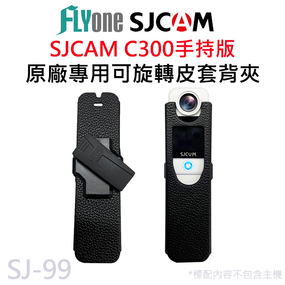 SJCAM C300手持版專用可旋轉皮套背夾 原廠公司貨 SJ-99