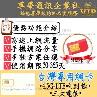 台灣專用網卡30天/高速4.5G-LTE台灣地區網路卡/連接台灣電信商訊號上網卡/sim卡/加密門號卡/電話卡/預/旅遊