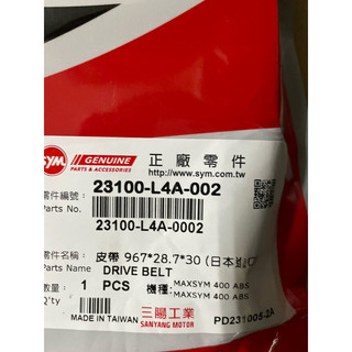 🎈SYM 三陽 原廠 L4A MAXSYM 400 ABS MAXSYM6400 傳動皮帶 雙齒 皮帶