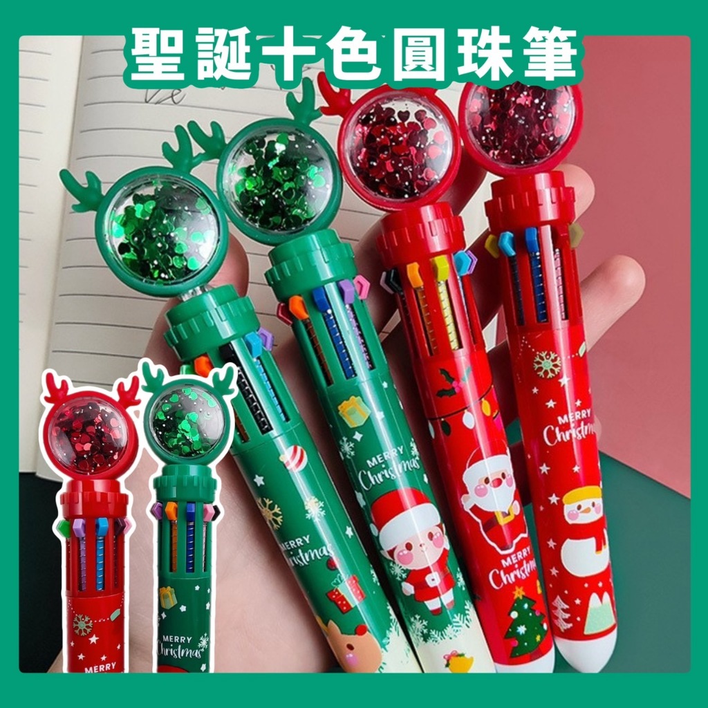 台灣現貨 聖誕筆 自動原子筆 聖誕 聖誕亮片 10色圓珠筆 聖誕禮物 學生按壓式彩色筆 十色原子筆 0.5mm
