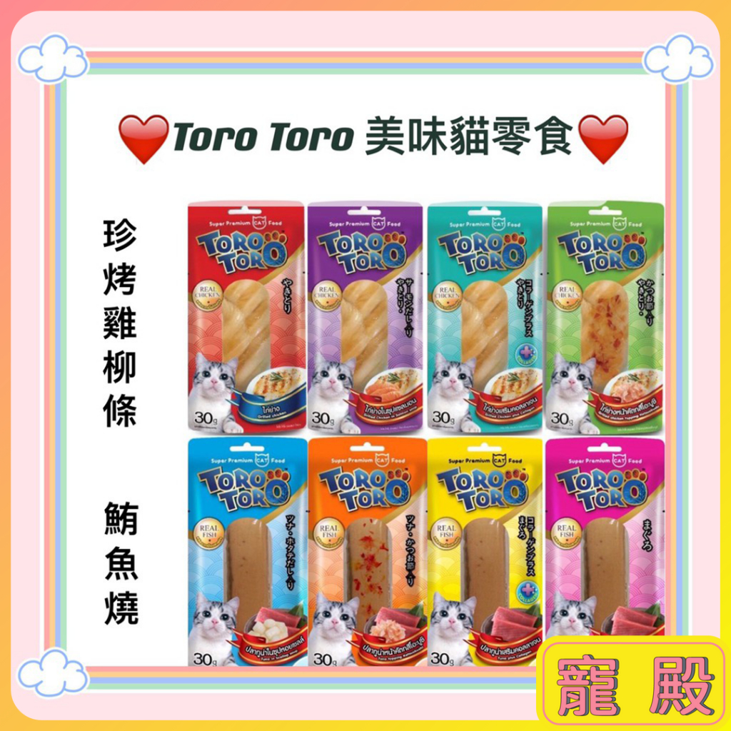 TOROTORO 珍烤雞柳條 鮪魚燒 貓零食 高蛋白 低脂肪 獎勵貓咪 香濃美味 TORO