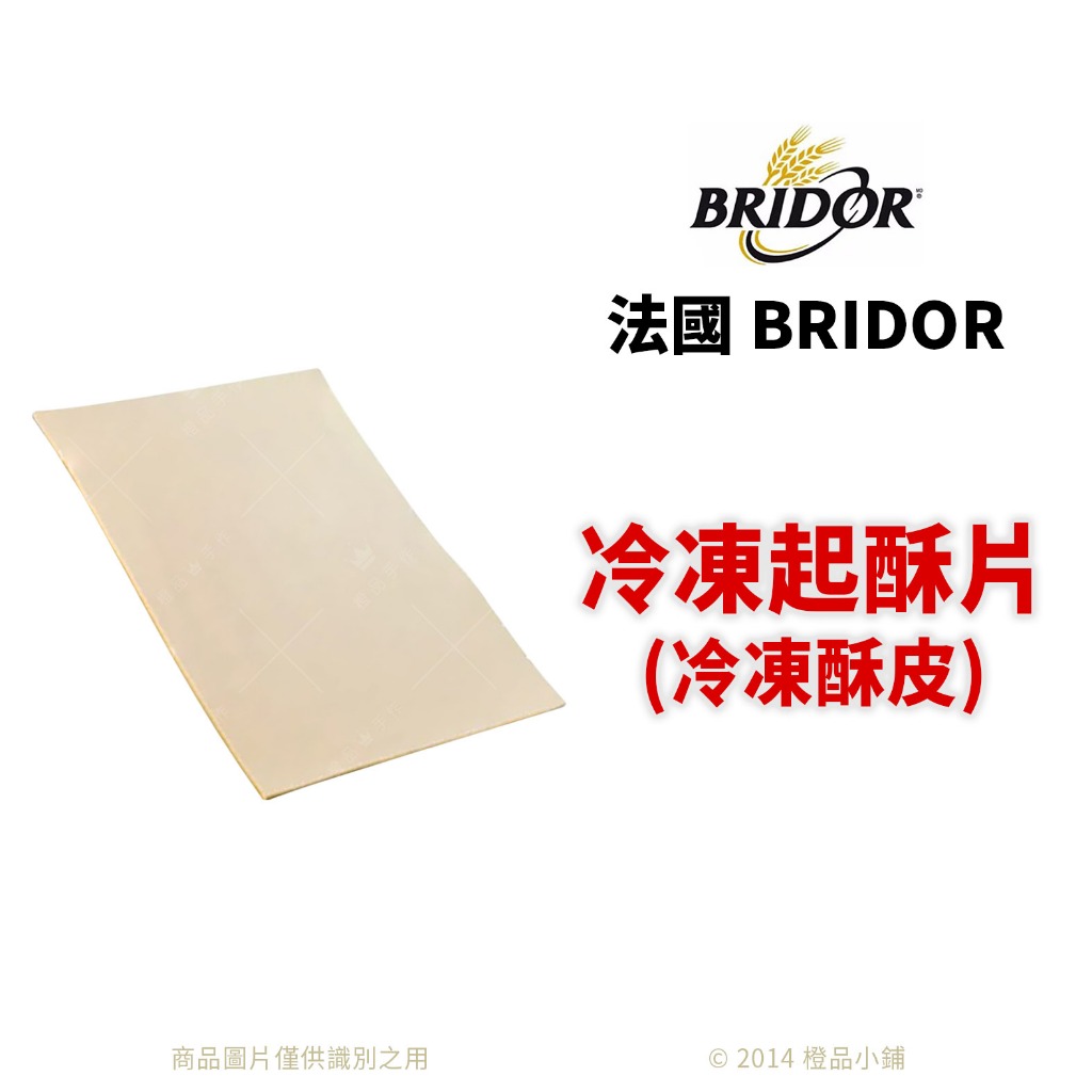 【橙品手作】法國 BRIDOR冷凍酥皮300公克 單片 (分裝)  冷凍單獨寄送！【烘焙材料】