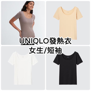 《小巴趴趴造》現貨有發票！日本 UNIQLO【女生短袖】發熱衣 短袖 HEATTECH 女生發熱衣