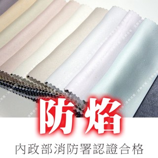 溫飾效應 防焰 遮光布 霧面 亮面 雙面可用 三明治 遮光 窗簾布 窗簾訂做 臺灣製 MIT 可消防檢查 防燄
