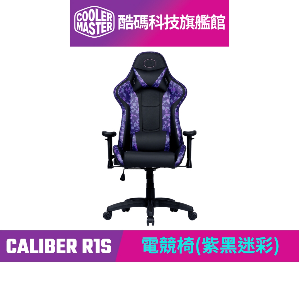 酷碼Cooler Master CALIBER R1S 電競椅(紫黑迷彩)｜酷碼科技旗艦館